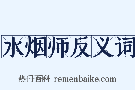 水烟师反义词是什么意思的图片